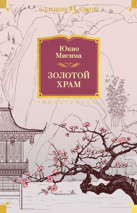 Книга «Золотой Храм – Юкио Мисима»