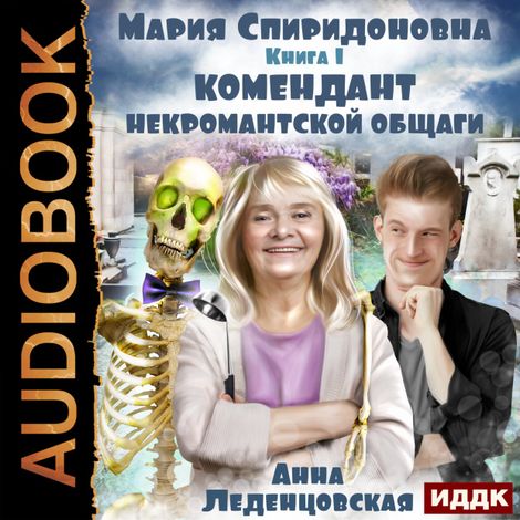 Аудиокнига «Мария Спиридоновна. Книга 1. Комендант некромантской общаги – Анна Леденцовская»