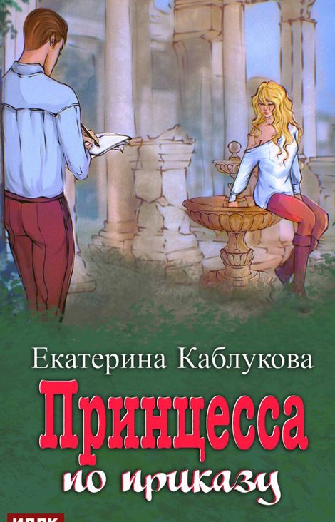Книга «Под грифом «Секретно». Книга 1. Принцесса по приказу – Екатерина Каблукова»