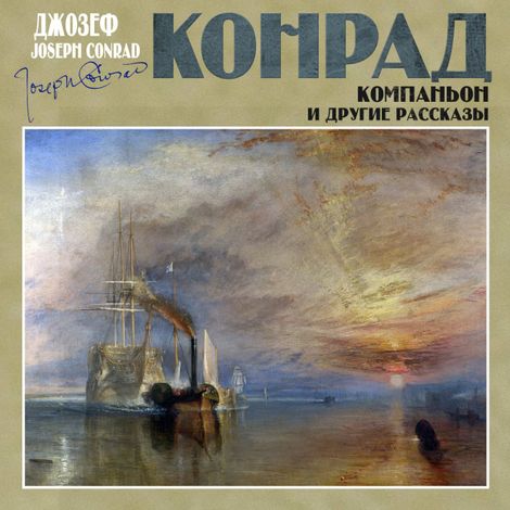 Аудиокнига «Компаньон и другие рассказы – Джозеф Конрад»