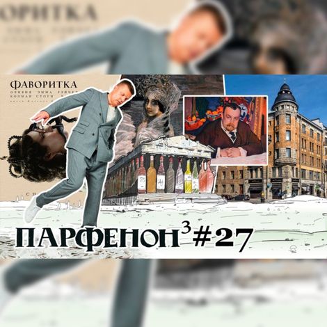 Аудиокнига «Парфенон #27 Новый сезон - «Барокко» и «Фаворитка», работа в Каннах, финны и «Дау», рест N1 в мире – Леонид Парфенов»