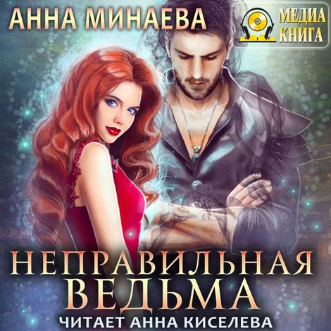 Аудиокнига «Неправильная ведьма – Анна Минаева»