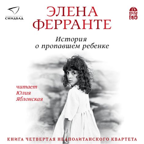 Аудиокнига «История о пропавшем ребенке – Элена Ферранте»