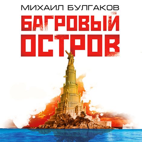 Аудиокнига «Багровый остров – Михаил Булгаков»