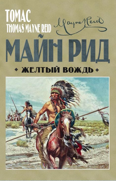 Книга «Желтый вождь – Томас Майн Рид»