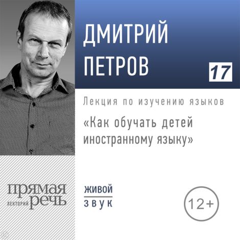 Аудиокнига «Как обучать детей иностранному языку – Дмитрий Петров»