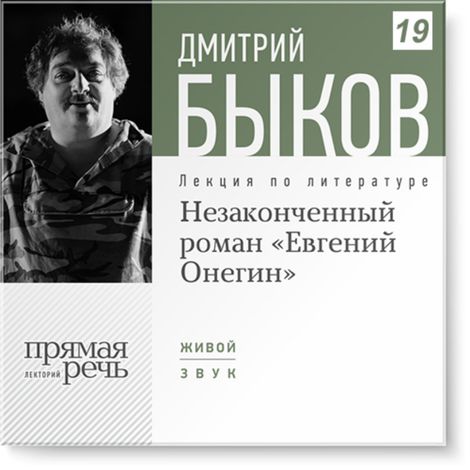 Аудиокнига «Незаконченный роман «Евгений Онегин» – Дмитрий Быков»