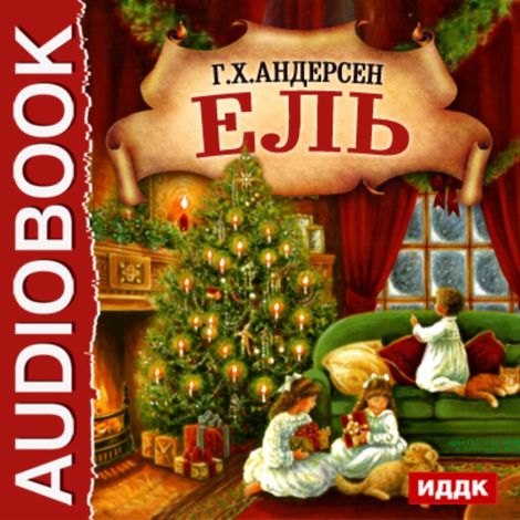 Аудиокнига «Ель – Ганс Христиан Андерсен»