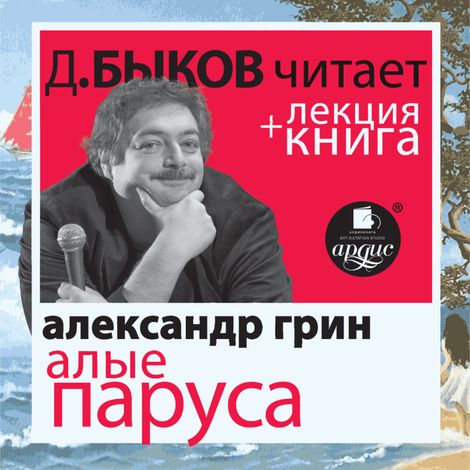 Аудиокнига «Алые паруса + лекция Дмитрия Быкова – Александр Грин»