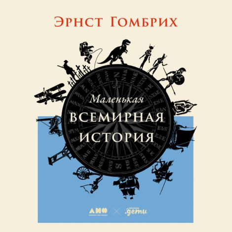 Аудиокнига «Маленькая всемирная история – Эрнст Гомбрих»