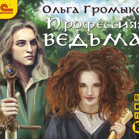 Аудиокнига «Профессия: ведьма – Ольга Громыко»