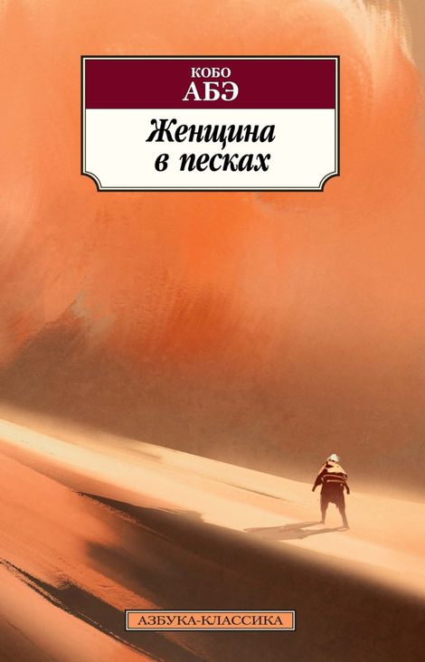 Книга «Женщина в песках – Кобо Абэ»