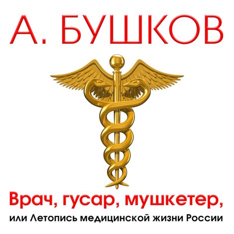 Аудиокнига «Врач, гусар, мушкетер, или Летопись медицинской жизни России – Александр Бушков»