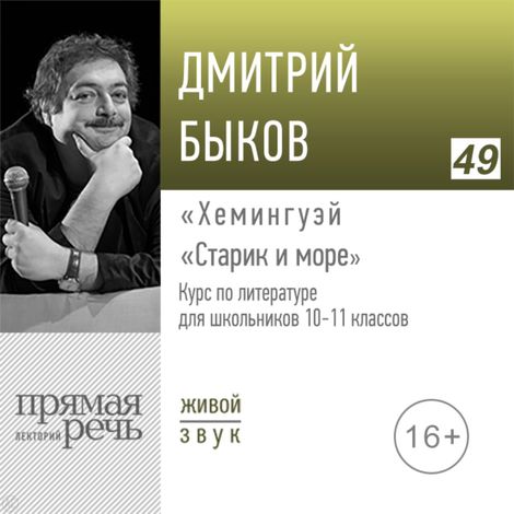 Аудиокнига «Хемингуэй: «Старик и море». Литература. 11 класс – Дмитрий Быков»