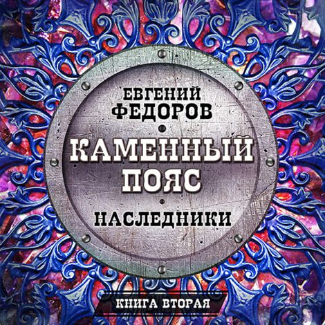 Аудиокнига «Каменный пояс. Книга вторая. Наследники – Евгений Федоров»