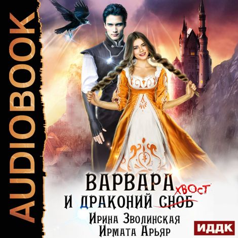 Аудиокнига «Варвара и драконий хвост – Ирина Зволинская, Ирмата Арьяр»