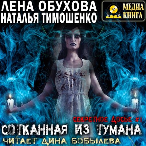 Аудиокнига «Сотканная из тумана – Лена Обухова, Наталья Тимошенко»