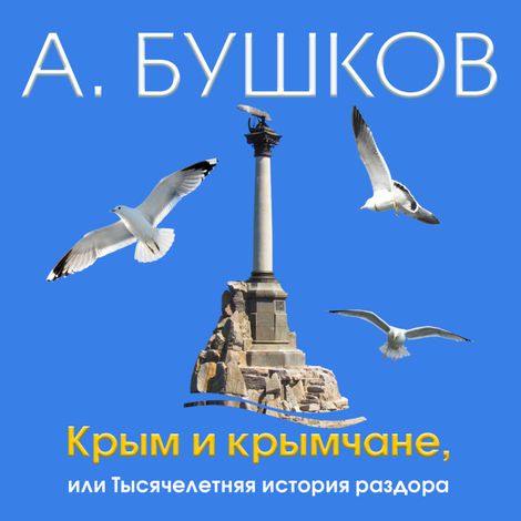 Аудиокнига «Крым и крымчане,  или Тысячелетняя история раздора – Александр Бушков»