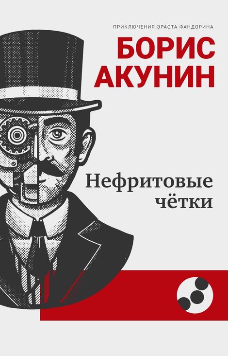 Книга «Нефритовые четки – Борис Акунин»