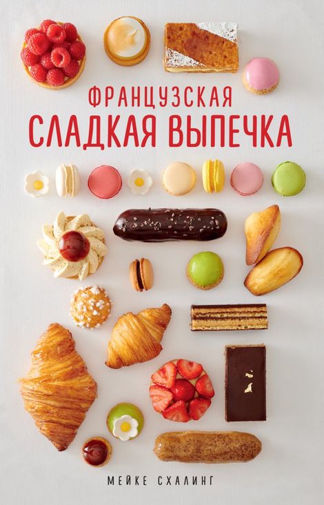 Книга «Французская сладкая выпечка – Мейке Схалинг»
