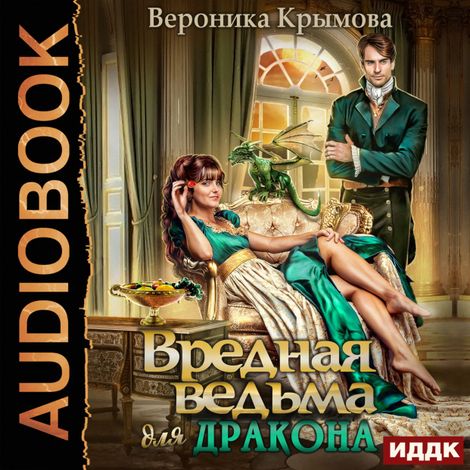 Аудиокнига «Вредная ведьма для дракона – Вероника Крымова»