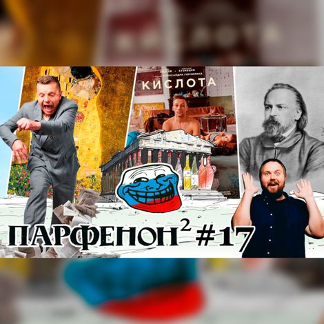 Аудиокнига «Парфенон #17: Гражданин Face. Какая сука разбудила?(с). «Кислота» вокруг. Полюбить Киберслава – Леонид Парфенов»