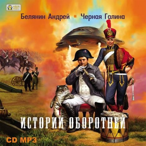 Аудиокнига «Истории оборотней – Андрей Белянин, Галина Черная»