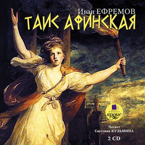 Аудиокнига «Таис Афинская – Иван Ефремов»