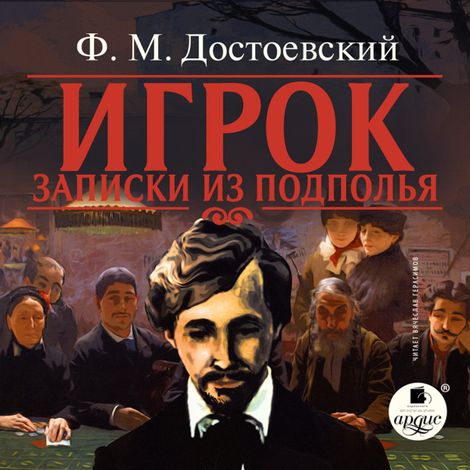 Аудиокнига «Игрок. Записки из подполья – Федор Достоевский»