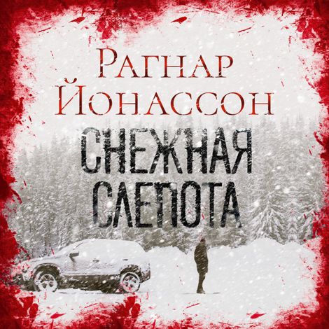 Аудиокнига «Снежная слепота – Рагнар Йонассон»