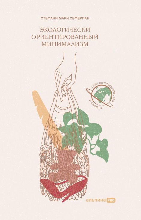 Книга «Экологически ориентированный минимализм. План по спасению себя и планеты – Стефани Сефериан»