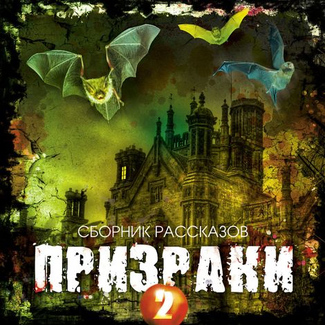 Аудиокнига «Призраки-2 – Сборник»