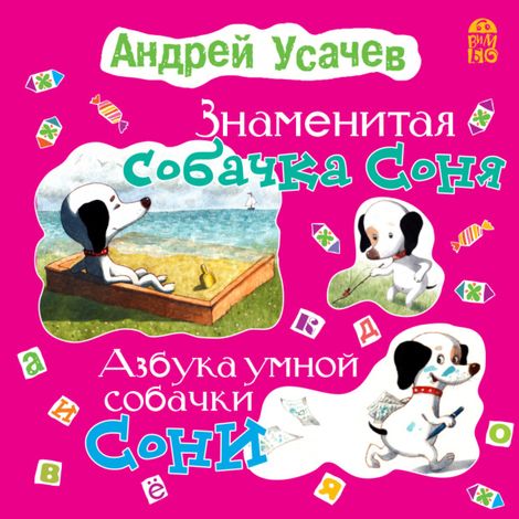 Аудиокнига «Знаменитая собачка Соня – Андрей Усачев»