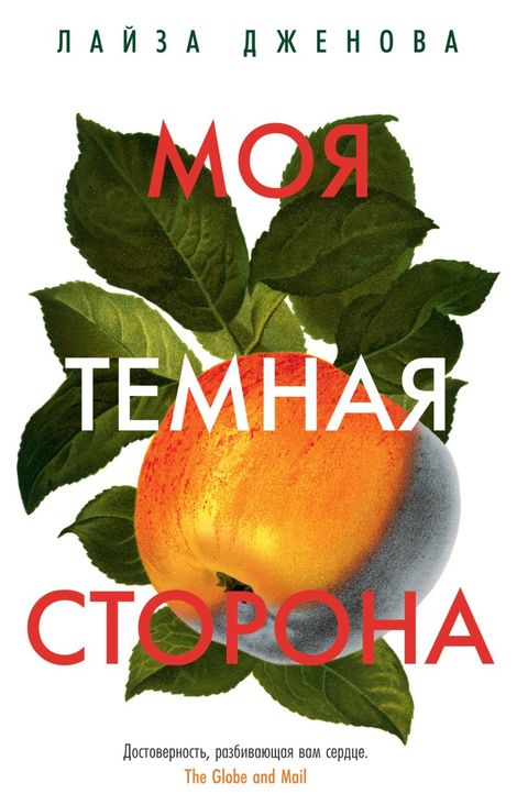 Книга «Моя темная сторона – Лайза Дженова»