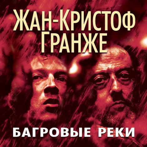 Аудиокнига «Багровые реки – Жан-Кристоф Гранже»