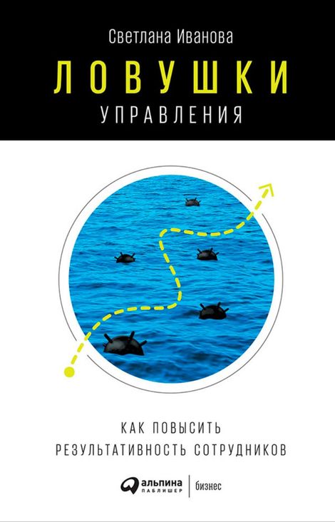 Книга «Ловушки управления: Как повысить результативность сотрудников – Светлана Иванова»