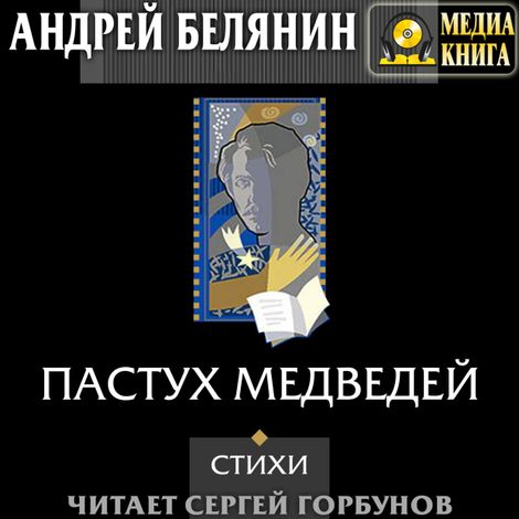 Аудиокнига «Пастух медведей – Андрей Белянин»