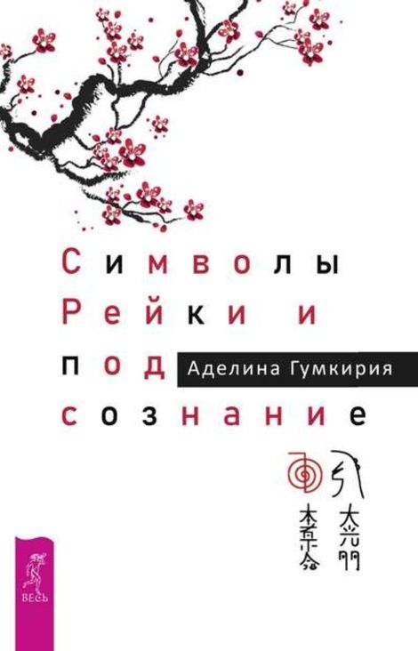 Книга «Символы Рейки и подсознание – Аделина Гумкирия»