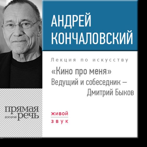 Аудиокнига «Андрей Кончаловский и Дмитрий Быков. «Кино про меня» – Дмитрий Быков, Андрей Кончаловский»