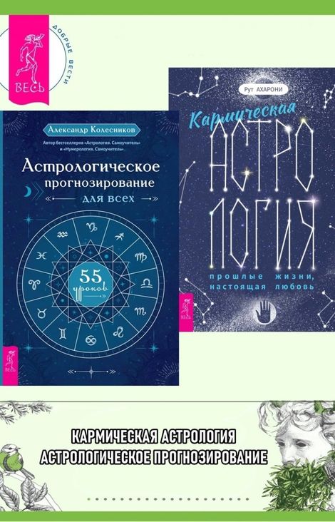 Книга «Кармическая астрология. Астрологическое прогнозирование для всех – Александр Колесников, Рут Ахарони»