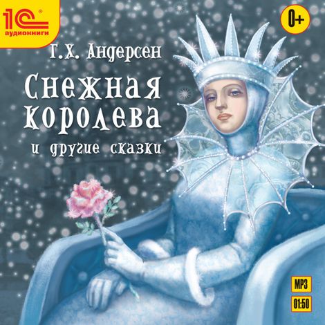 Аудиокнига «Снежная королева и другие сказки – Ганс Христиан Андерсен»