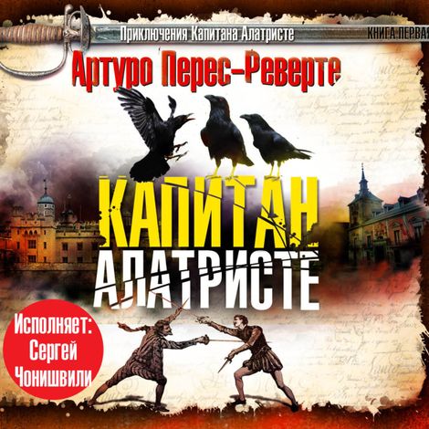 Аудиокнига «Капитан Алатристе – Артуро Перес-Реверте»