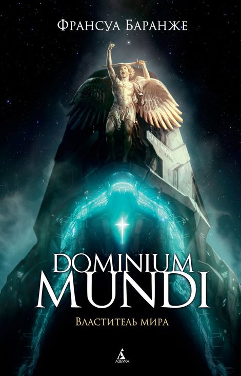 Книга «Dominium Mundi. Властитель мира – Франсуа Баранже»