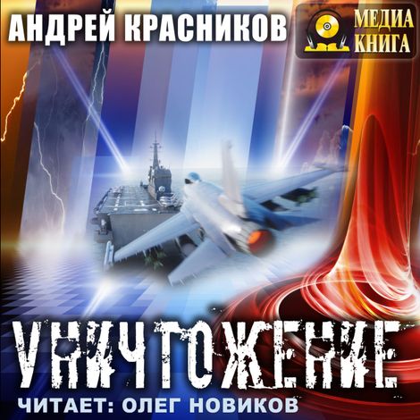 Аудиокнига «Уничтожение – Андрей Красников»