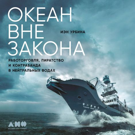 Аудиокнига «Океан вне закона. Работорговля, пиратство и контрабанда в нейтральных водах – Иэн Урбина»