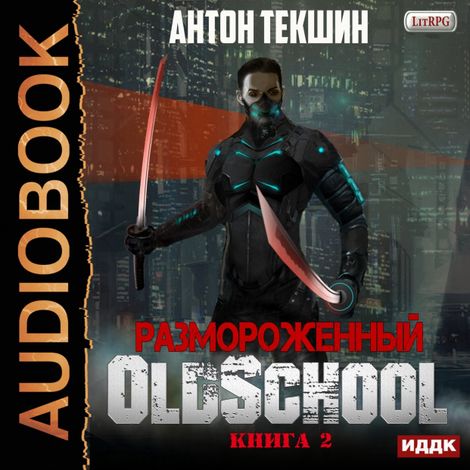 Аудиокнига «Размороженный. Книга 2. Oldschool – Антон Текшин»