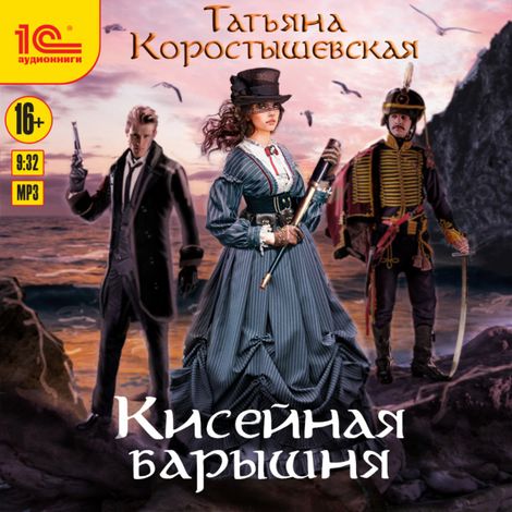 Аудиокнига «Кисейная барышня – Татьяна Коростышевская»