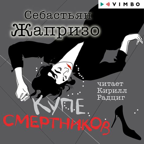 Аудиокнига «Купе смертников – Себастьян Жапризо»