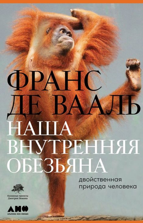 Книга «Наша внутренняя обезьяна. Двойственная природа человека – Франс Де Вааль»