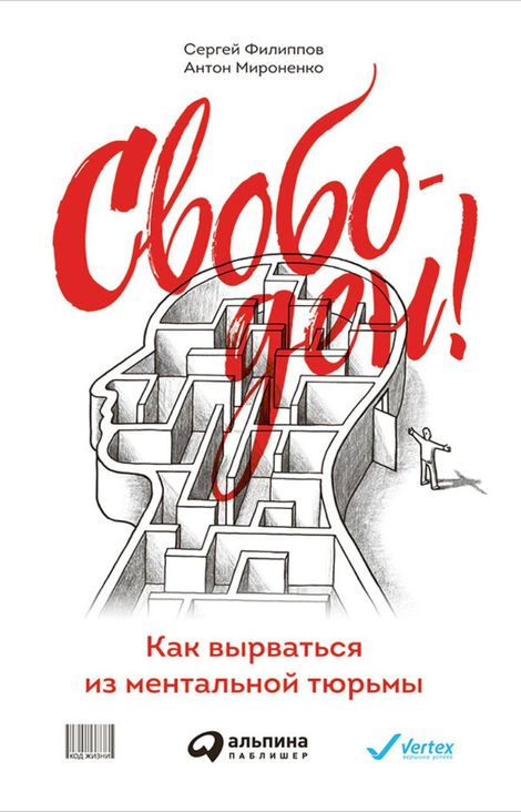 Книга «Свободен! Как вырваться из ментальной тюрьмы – Сергей Филиппов, Антон Мироненко»